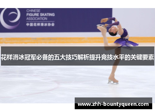 花样滑冰冠军必备的五大技巧解析提升竞技水平的关键要素