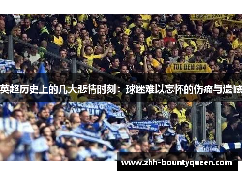 英超历史上的几大悲情时刻：球迷难以忘怀的伤痛与遗憾