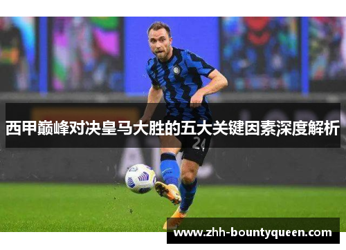 西甲巅峰对决皇马大胜的五大关键因素深度解析