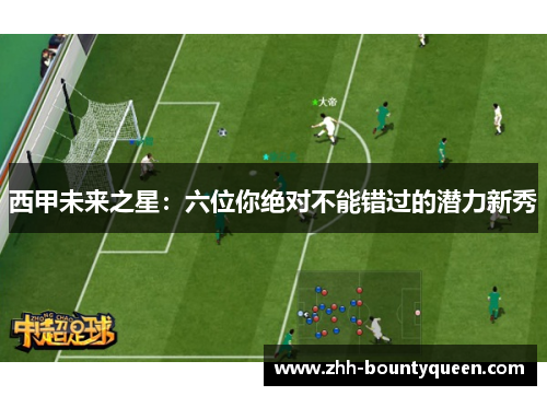 西甲未来之星：六位你绝对不能错过的潜力新秀