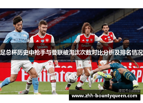 足总杯历史中枪手与曼联被淘汰次数对比分析及排名情况