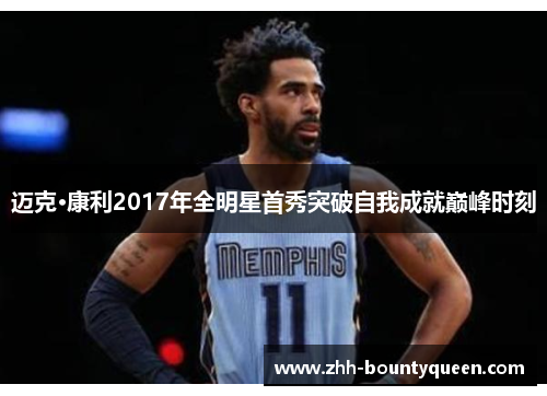 迈克·康利2017年全明星首秀突破自我成就巅峰时刻 迈克·康利2017年全明星首秀突破自我成就巅峰时刻