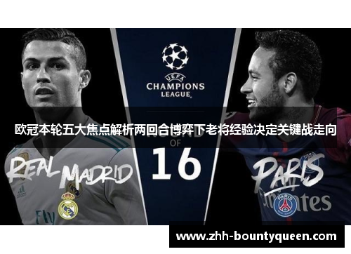 欧冠本轮五大焦点解析两回合博弈下老将经验决定关键战走向