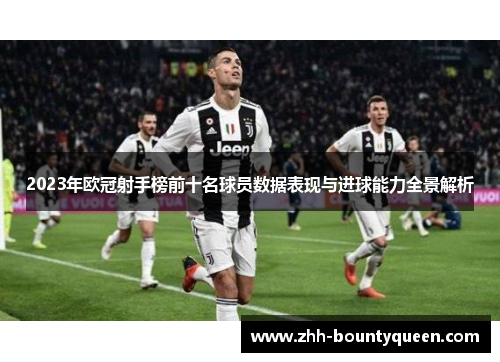 2023年欧冠射手榜前十名球员数据表现与进球能力全景解析