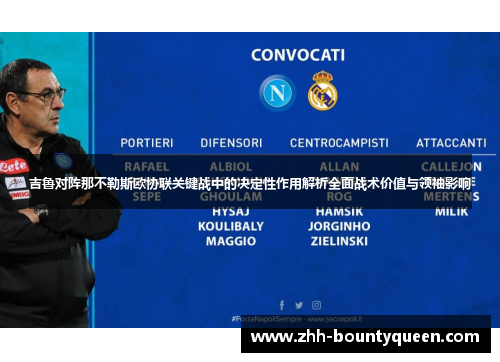 吉鲁对阵那不勒斯欧协联关键战中的决定性作用解析全面战术价值与领袖影响