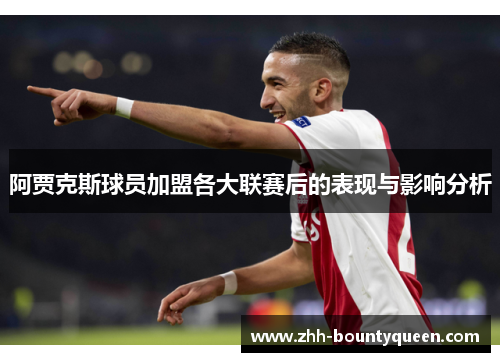 阿贾克斯球员加盟各大联赛后的表现与影响分析
