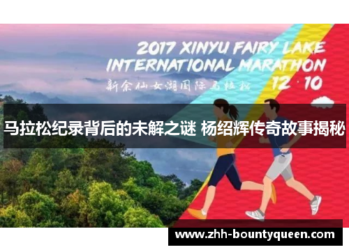 马拉松纪录背后的未解之谜 杨绍辉传奇故事揭秘