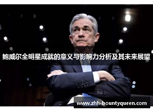 鲍威尔全明星成就的意义与影响力分析及其未来展望