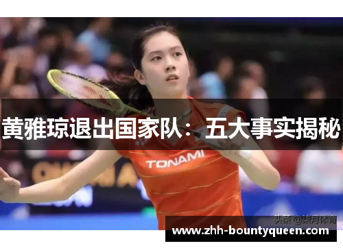 黄雅琼退出国家队:五大事实揭秘 黄雅琼退出国家队:五大事实揭秘