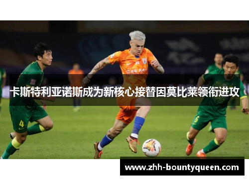 卡斯特利亚诺斯成为新核心接替因莫比莱领衔进攻