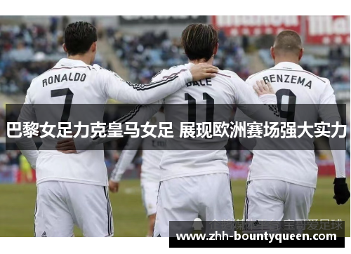 巴黎女足力克皇马女足 展现欧洲赛场强大实力