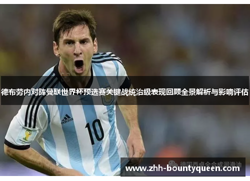 德布劳内对阵曼联世界杯预选赛关键战统治级表现回顾全景解析与影响评估 德布劳内对阵曼联世界杯预选赛关键战统治级表现回顾全景解析与影响评估