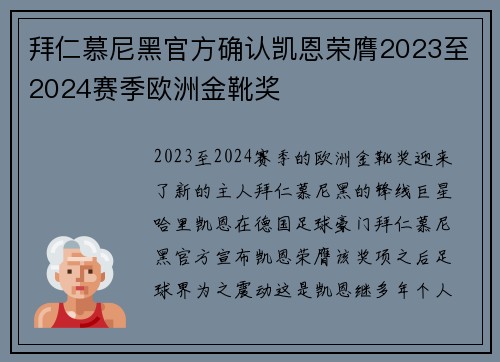 拜仁慕尼黑官方确认凯恩荣膺2023至2024赛季欧洲金靴奖 拜仁慕尼黑官方确认凯恩荣膺2023至2024赛季欧洲金靴奖