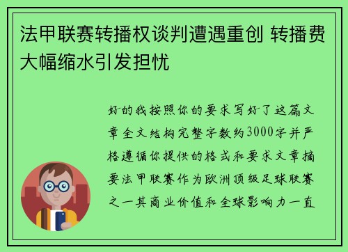 法甲联赛转播权谈判遭遇重创 转播费大幅缩水引发担忧