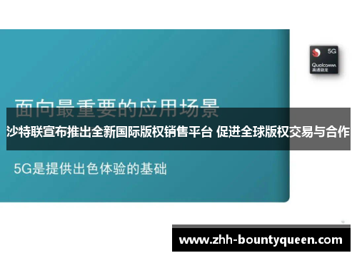 沙特联宣布推出全新国际版权销售平台 促进全球版权交易与合作