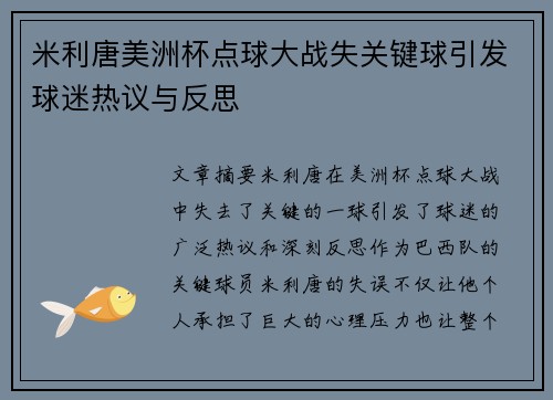 米利唐美洲杯点球大战失关键球引发球迷热议与反思 米利唐美洲杯点球大战失关键球引发球迷热议与反思
