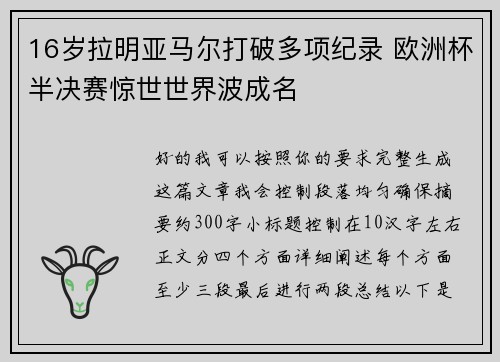 16岁拉明亚马尔打破多项纪录 欧洲杯半决赛惊世世界波成名