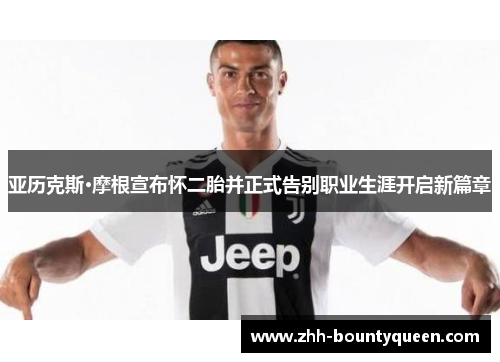 亚历克斯·摩根宣布怀二胎并正式告别职业生涯开启新篇章