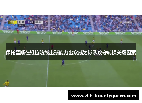 保托雷斯在维拉防线出球能力出众成为球队攻守转换关键因素
