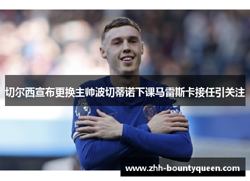 切尔西宣布更换主帅波切蒂诺下课马雷斯卡接任引关注
