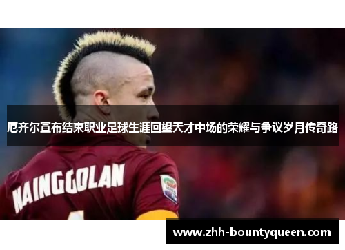 厄齐尔宣布结束职业足球生涯回望天才中场的荣耀与争议岁月传奇路