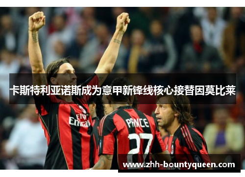 卡斯特利亚诺斯成为意甲新锋线核心接替因莫比莱