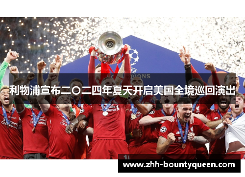 利物浦宣布二〇二四年夏天开启美国全境巡回演出