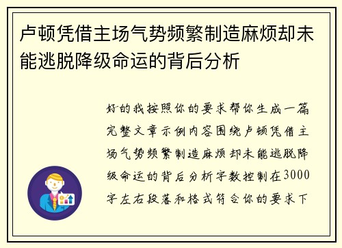 卢顿凭借主场气势频繁制造麻烦却未能逃脱降级命运的背后分析