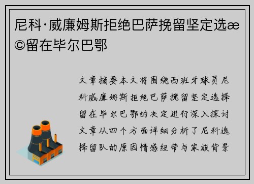 尼科·威廉姆斯拒绝巴萨挽留坚定选择留在毕尔巴鄂
