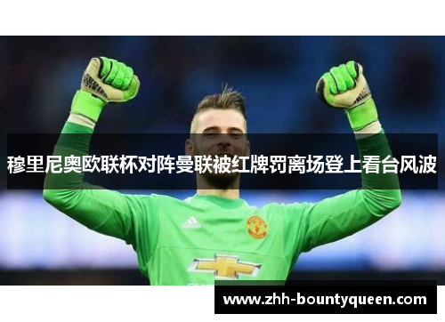 穆里尼奥欧联杯对阵曼联被红牌罚离场登上看台风波