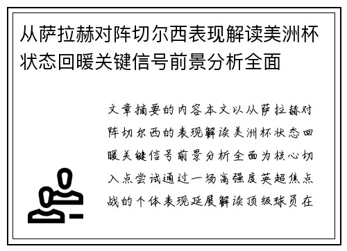 从萨拉赫对阵切尔西表现解读美洲杯状态回暖关键信号前景分析全面