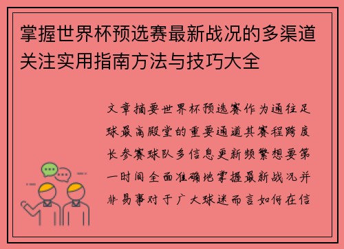掌握世界杯预选赛最新战况的多渠道关注实用指南方法与技巧大全