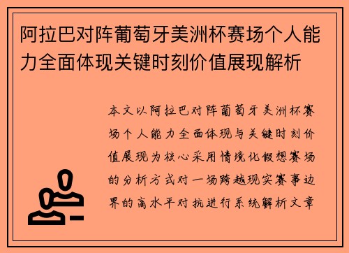 阿拉巴对阵葡萄牙美洲杯赛场个人能力全面体现关键时刻价值展现解析 阿拉巴对阵葡萄牙美洲杯赛场个人能力全面体现关键时刻价值展现解析