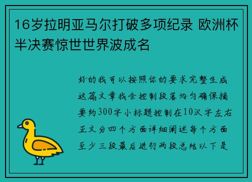 16岁拉明亚马尔打破多项纪录 欧洲杯半决赛惊世世界波成名 16岁拉明亚马尔打破多项纪录 欧洲杯半决赛惊世世界波成名