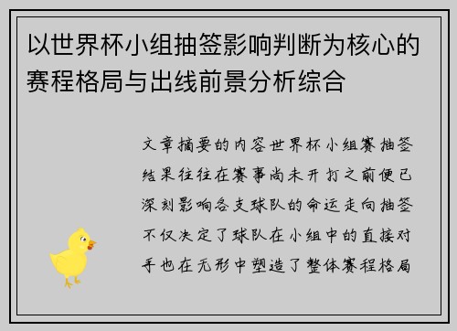 以世界杯小组抽签影响判断为核心的赛程格局与出线前景分析综合 以世界杯小组抽签影响判断为核心的赛程格局与出线前景分析综合