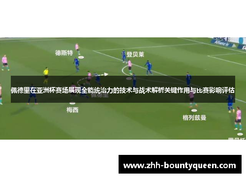 佩德里在亚洲杯赛场展现全能统治力的技术与战术解析关键作用与比赛影响评估 佩德里在亚洲杯赛场展现全能统治力的技术与战术解析关键作用与比赛影响评估