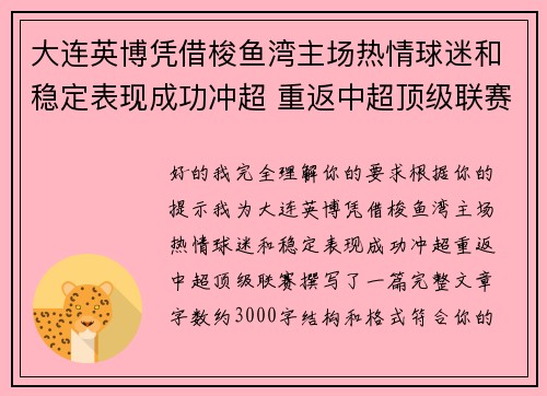 大连英博凭借梭鱼湾主场热情球迷和稳定表现成功冲超 重返中超顶级联赛 大连英博凭借梭鱼湾主场热情球迷和稳定表现成功冲超 重返中超顶级联赛