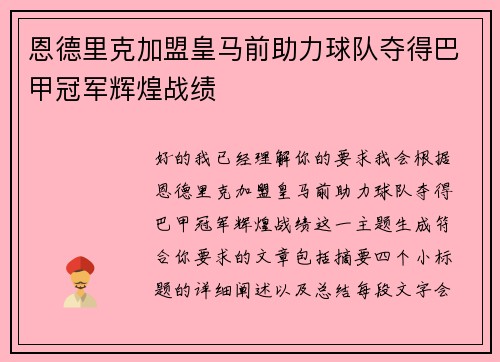 恩德里克加盟皇马前助力球队夺得巴甲冠军辉煌战绩 恩德里克加盟皇马前助力球队夺得巴甲冠军辉煌战绩