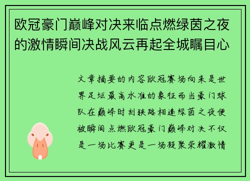 欧冠豪门巅峰对决来临点燃绿茵之夜的激情瞬间决战风云再起全城瞩目心跳加速