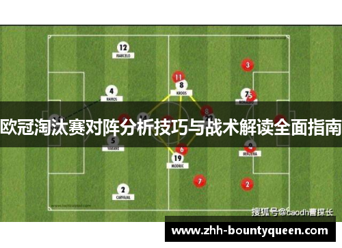 欧冠淘汰赛对阵分析技巧与战术解读全面指南
