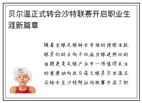贝尔温正式转会沙特联赛开启职业生涯新篇章 贝尔温正式转会沙特联赛开启职业生涯新篇章
