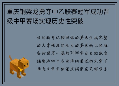 重庆铜梁龙勇夺中乙联赛冠军成功晋级中甲赛场实现历史性突破