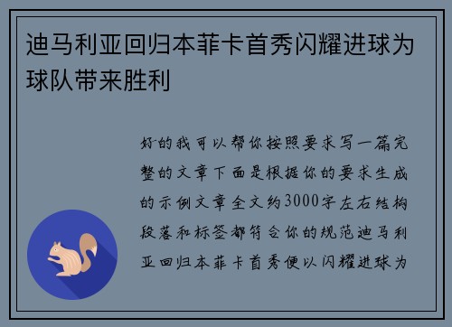迪马利亚回归本菲卡首秀闪耀进球为球队带来胜利 迪马利亚回归本菲卡首秀闪耀进球为球队带来胜利