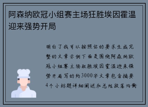 阿森纳欧冠小组赛主场狂胜埃因霍温迎来强势开局 阿森纳欧冠小组赛主场狂胜埃因霍温迎来强势开局