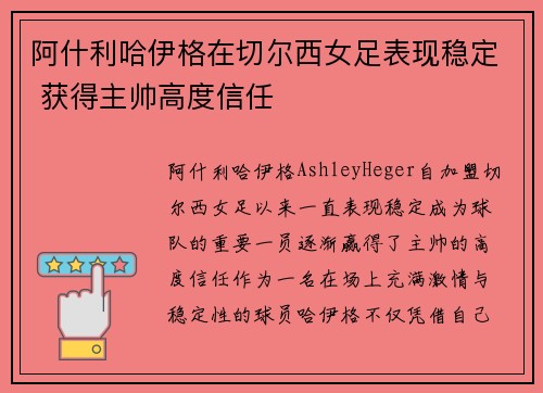 阿什利哈伊格在切尔西女足表现稳定 获得主帅高度信任 阿什利哈伊格在切尔西女足表现稳定 获得主帅高度信任