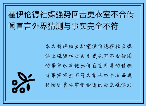霍伊伦德社媒强势回击更衣室不合传闻直言外界猜测与事实完全不符 霍伊伦德社媒强势回击更衣室不合传闻直言外界猜测与事实完全不符