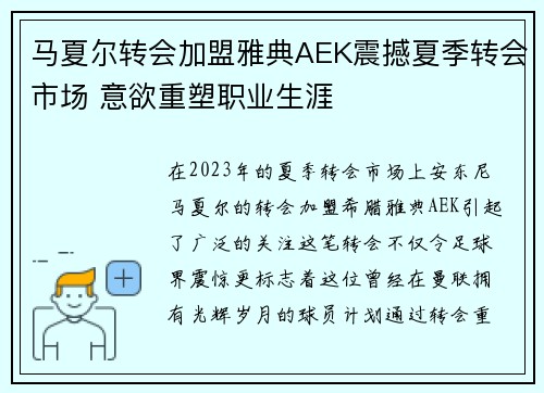 马夏尔转会加盟雅典AEK震撼夏季转会市场 意欲重塑职业生涯 马夏尔转会加盟雅典AEK震撼夏季转会市场 意欲重塑职业生涯