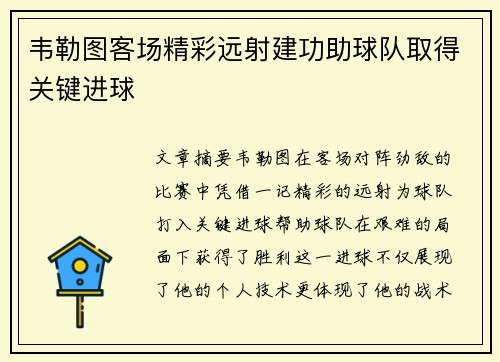 韦勒图客场精彩远射建功助球队取得关键进球