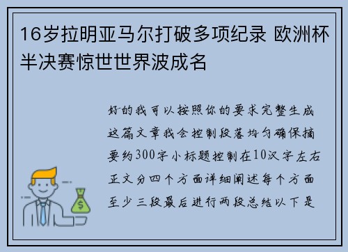16岁拉明亚马尔打破多项纪录 欧洲杯半决赛惊世世界波成名 16岁拉明亚马尔打破多项纪录 欧洲杯半决赛惊世世界波成名