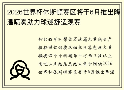 2026世界杯休斯顿赛区将于6月推出降温喷雾助力球迷舒适观赛 2026世界杯休斯顿赛区将于6月推出降温喷雾助力球迷舒适观赛